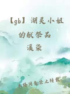 【gb】湖靈小姐的獻祭品
