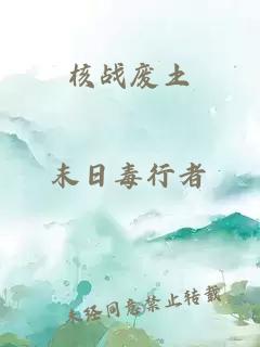 核戰廢土