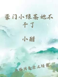 豪門小綠茶她不干了