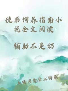 徒弟飼養指南小說全文閱讀