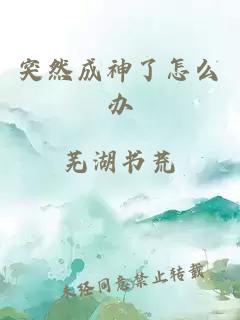 突然成神了怎么辦