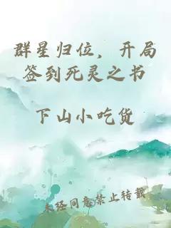 群星歸位，開局簽到死靈之書