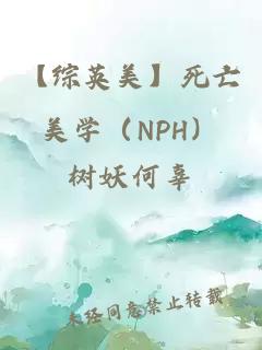 【綜英美】死亡美學（NPH）