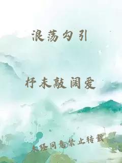 浪蕩勾引