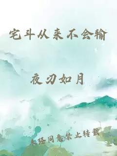 宅斗從來不會輸