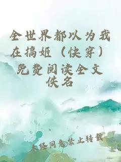 全世界都以為我在搞姬（快穿）免費閱讀全文