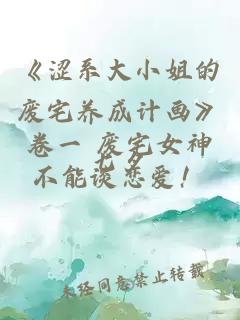 《澀系大小姐的廢宅養成計畫》卷一 廢宅女神不能談戀愛！