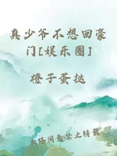 真少爺不想回豪門[娛樂圈]