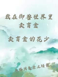 我在御獸世界里賣盲盒