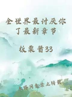 全世界最討厭你了最新章節