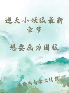 逆天小妖狐最新章節