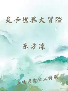 靈卡世界大冒險