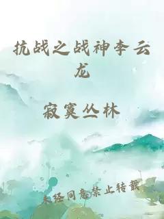 抗戰之戰神李云龍