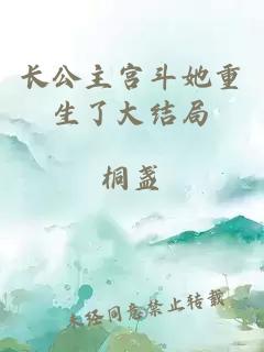 長公主宮斗她重生了大結局