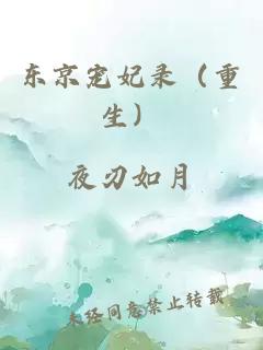 東京寵妃錄（重生）