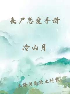 喪尸戀愛手冊