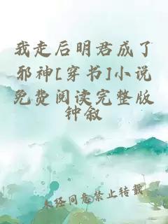 我走后明君成了邪神[穿書]小說免費閱讀完整版