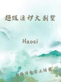 超級淫穢大別墅