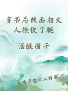 穿書后被丞相大人撩軟了腿