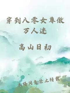 穿到八零女尊做萬人迷