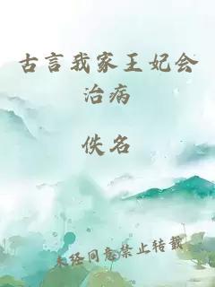 古言我家王妃會治病