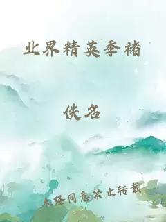 業界精英季褚