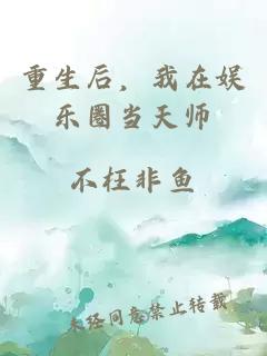 重生后，我在娛樂圈當天師