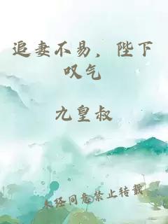 追妻不易，陛下嘆氣