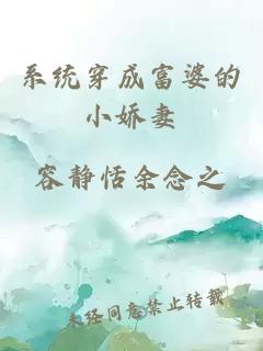 系統穿成富婆的小嬌妻