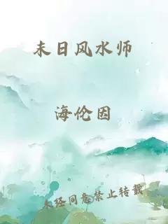 末日風水師