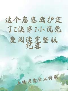 這個崽崽我護定了[快穿]小說免費閱讀完整版