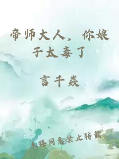 帝師大人，你娘子太毒了