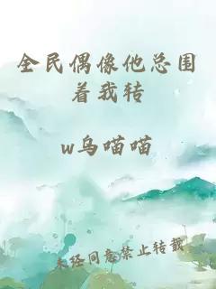 全民偶像他總圍著我轉