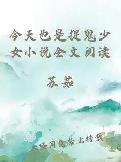 今天也是捉鬼少女小說全文閱讀