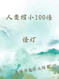 人類縮小100倍