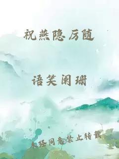 祝燕隱厲隨