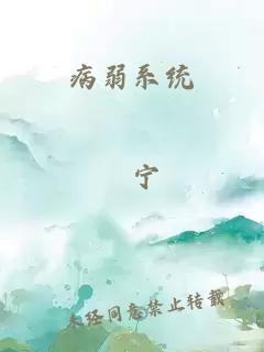 病弱系統
