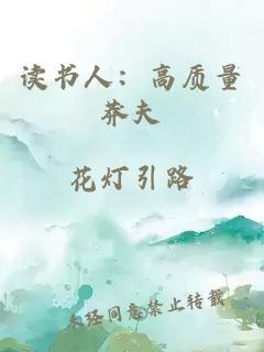 讀書人：高質量莽夫