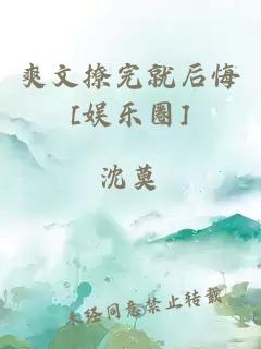 爽文撩完就后悔[娛樂圈]