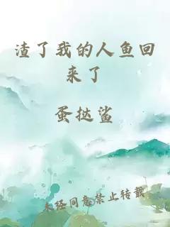 渣了我的人魚回來了