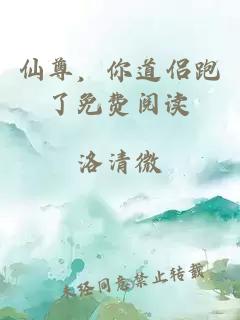 仙尊，你道侶跑了免費閱讀