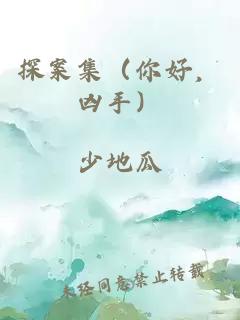 探案集（你好，兇手）