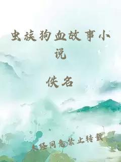 蟲族狗血故事小說