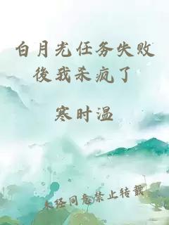 白月光任務失敗後我殺瘋了