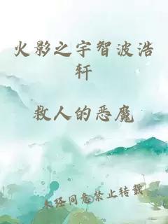 火影之宇智波浩軒