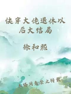 快穿大佬退休以后大結局