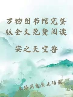萬物圖書館完整版全文免費閱讀