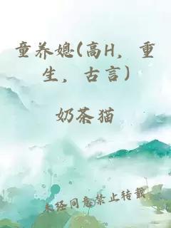 童養媳(高H，重生，古言)