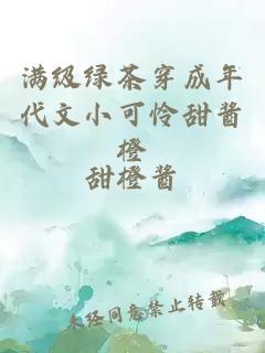 滿級綠茶穿成年代文小可憐甜醬橙