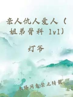 親人仇人愛人（姐弟骨科 1v1)